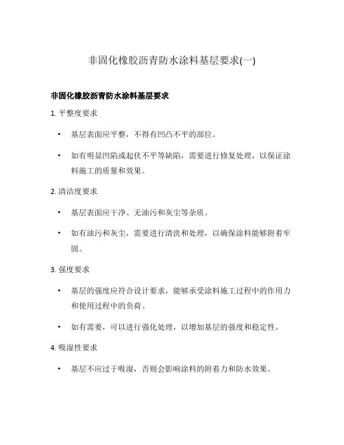 非固化橡胶沥青防水涂料基层要求(一)