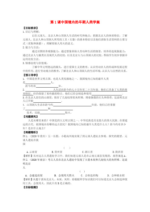 七年级历史上册 第1课中国境内的早期人类学案(无答案)川教版