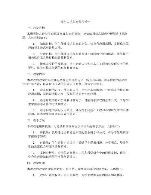 福州大学稳态课程设计