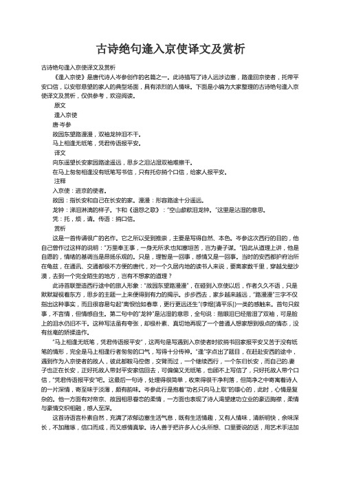 古诗绝句逢入京使译文及赏析