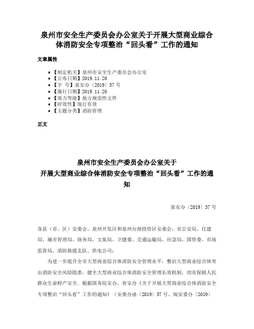 泉州市安全生产委员会办公室关于开展大型商业综合体消防安全专项整治“回头看”工作的通知