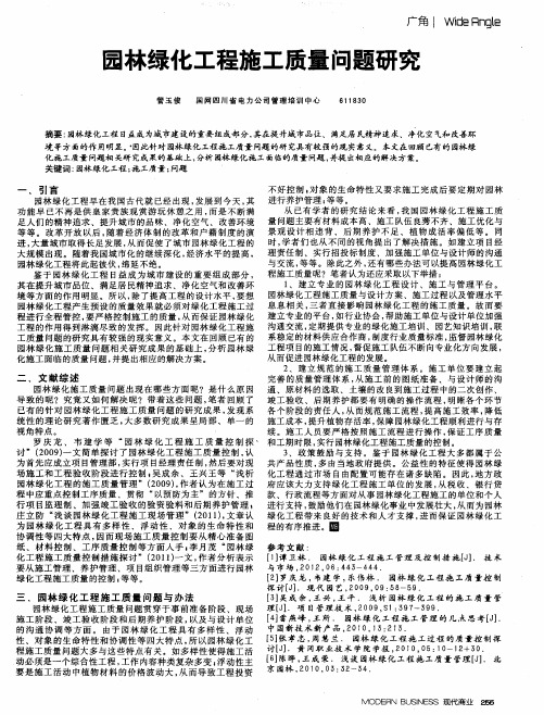 园林绿化工程施工质量问题研究