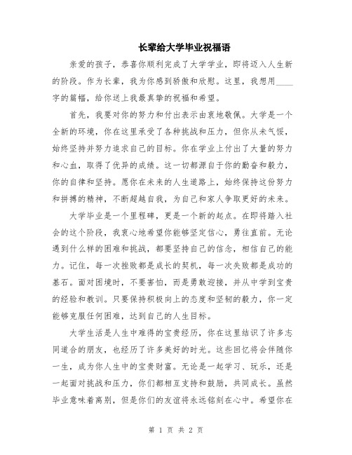 长辈给大学毕业祝福语