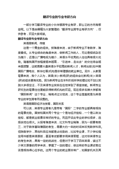 翻译专业跨专业考研方向