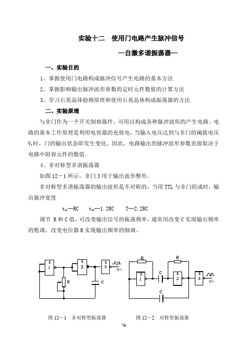 实验十二使用电路产生脉冲信号