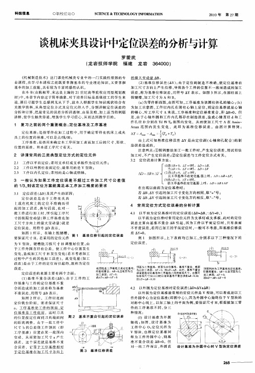 谈机床夹具设计中定位误差的分析与计算