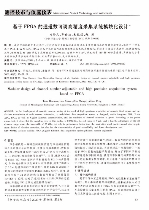 基于fpga的通道数可调高精度采集系统模块化设计