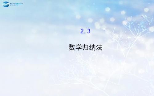 【全程复习方略】2014-2015学年高中数学 2.3 数学归纳法课件 新人教A版选修2-2