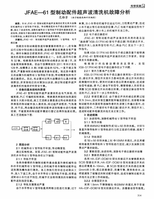 JFAE-61型制动配件超声波清洗机故障分析