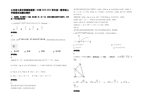 山西省太原市晋源街道第一中学2020-2021学年高一数学理上学期期末试题含解析