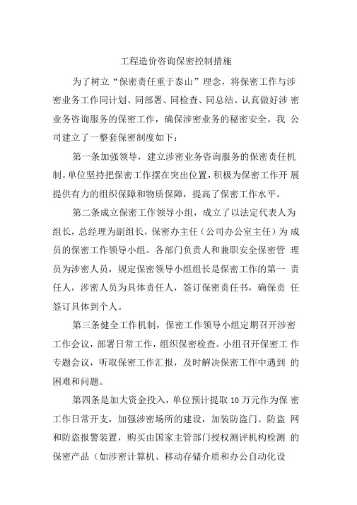 工程造价咨询保密控制措施