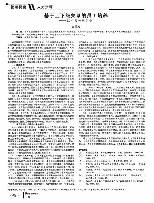 基于上下级关系的员工培养——以丰田公司为例