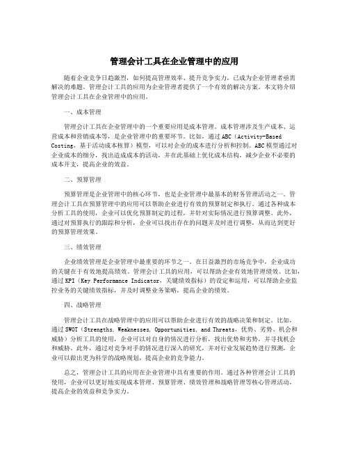 管理会计工具在企业管理中的应用