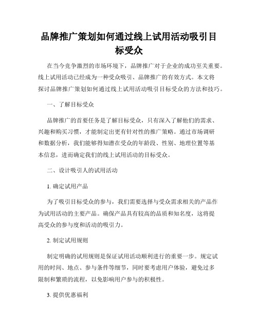 品牌推广策划如何通过线上试用活动吸引目标受众