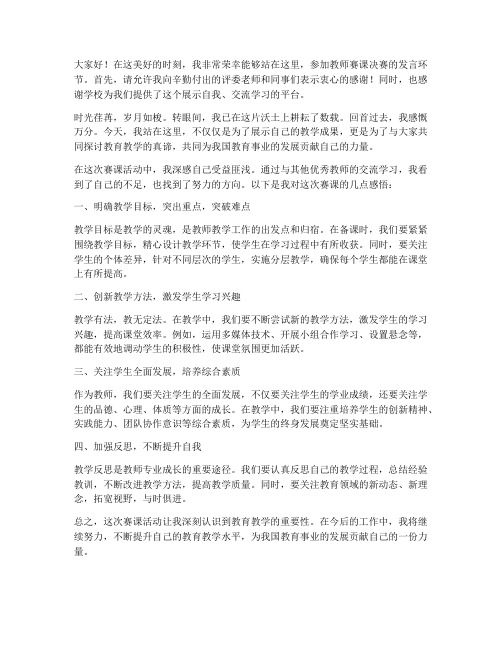 教师赛课决赛发言稿