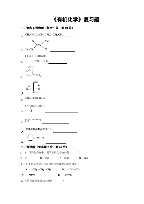 有机化学复习题.doc