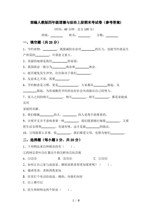 部编人教版四年级道德与法治上册期末考试卷(参考答案)