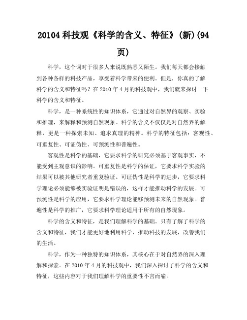 2010-4科技观《科学的含义、特征》(新)(94页)