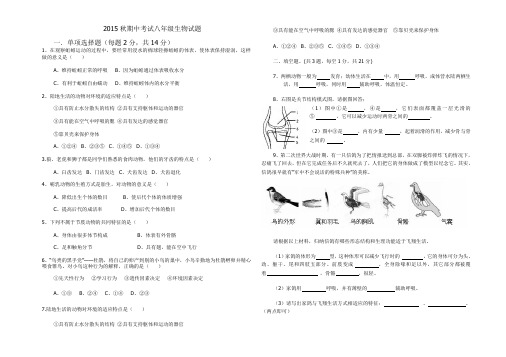 2015秋期中考试八年级生物试题