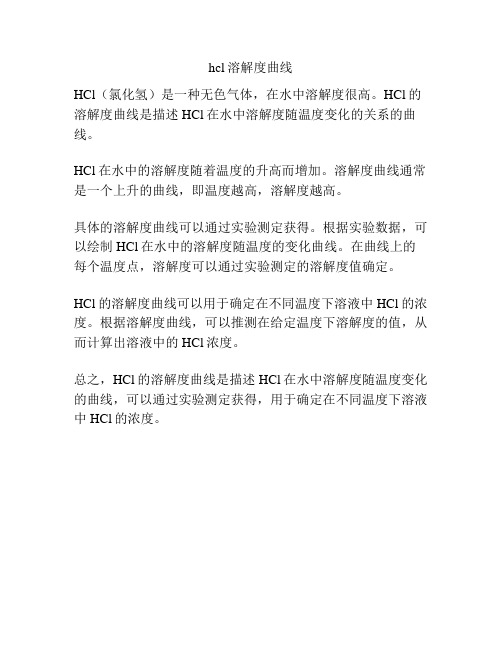 hcl溶解度曲线