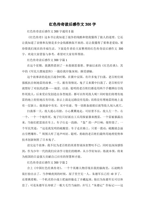 红色传奇读后感作文300字