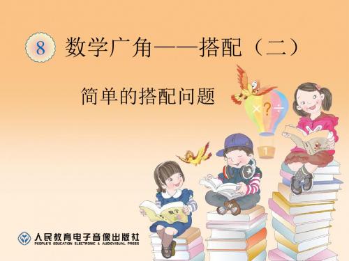 《数学广角——搭配(二)__搭配问题》教学PPT课件(人教版三年级数学下册)