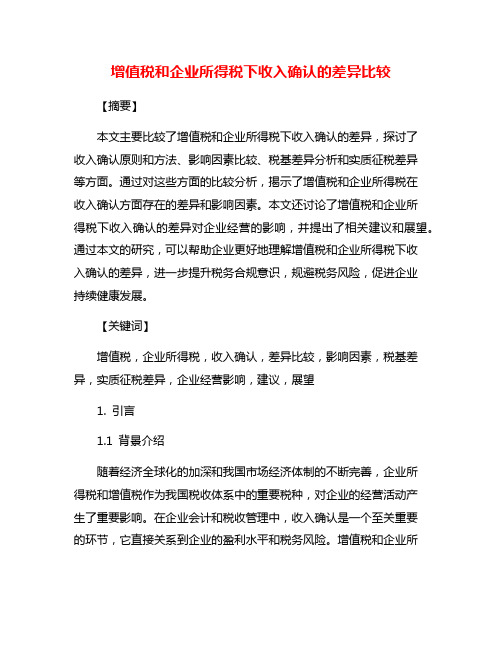 增值税和企业所得税下收入确认的差异比较