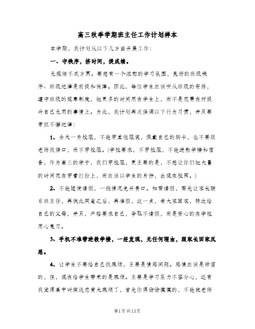 高三秋季学期班主任工作计划样本(三篇)