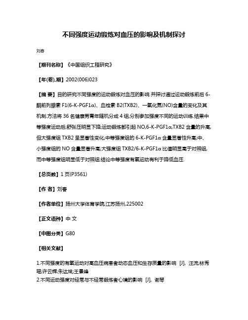 不同强度运动锻炼对血压的影响及机制探讨