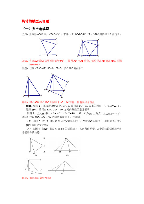 (完整版)中考数学旋转模型及例题