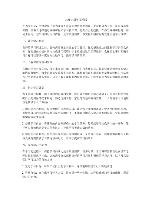 怎样计划学习网课