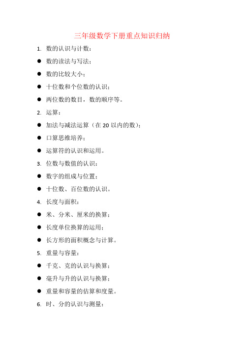 三年级数学下册重点知识归纳