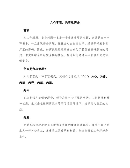 六心管理,促班组安全