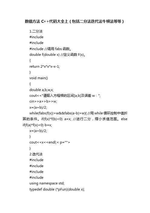 数值方法C++代码大全上（包括二分法迭代法牛顿法等等）