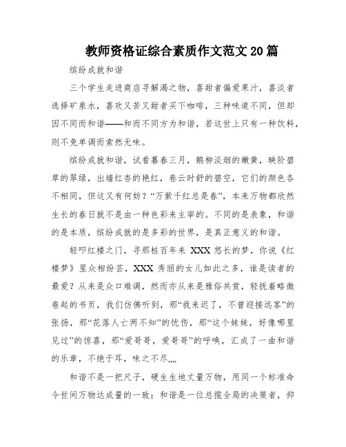 教师资格证综合素质作文范文20篇