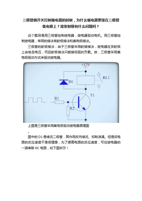 三极管做开关控制继电器的时候，为什么继电器要接在三极管集电极上？接发射极有什么问题吗？