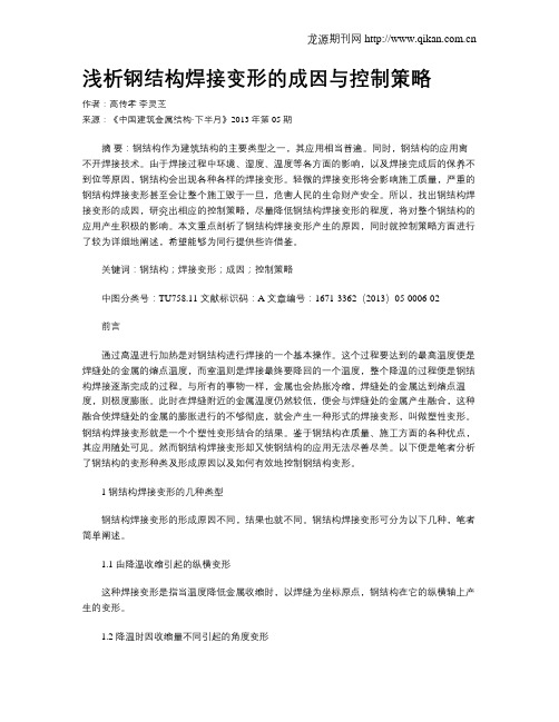 浅析钢结构焊接变形的成因与控制策略