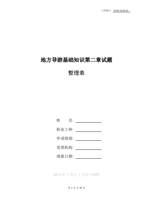 整理地方导游基础知识第二章  试题