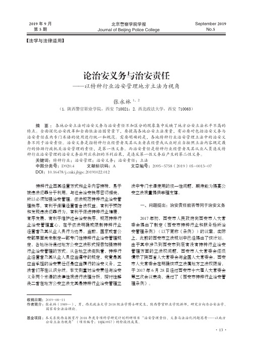 论治安义务与治安责任——以特种行业治安管理地方立法为视角