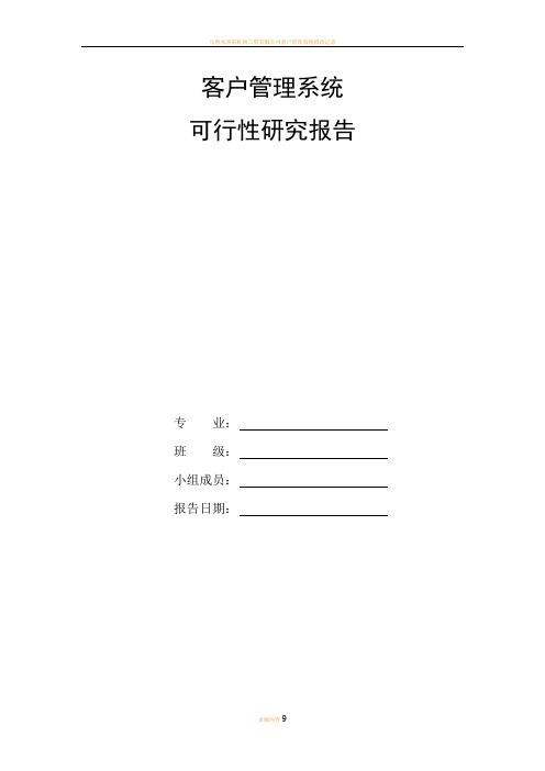 客户管理系统可行性分析报告