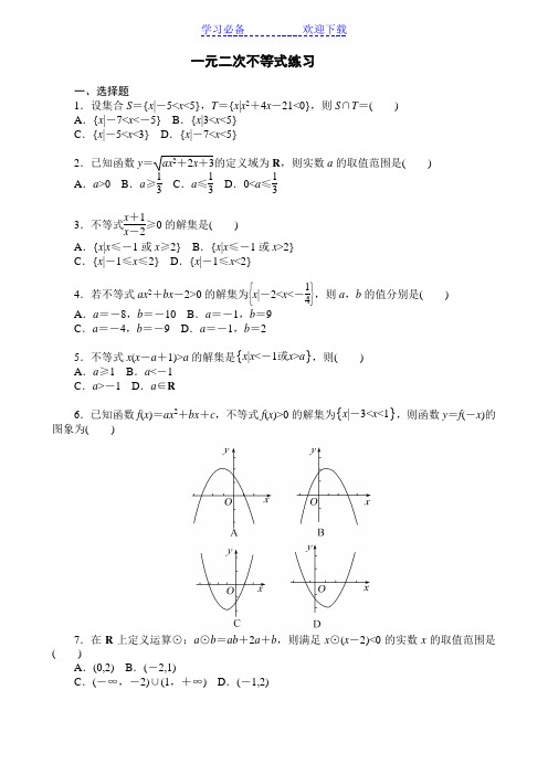 一元二次不等式练习题含答案