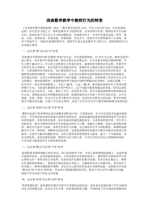 浅谈数学教学中教师行为的转变