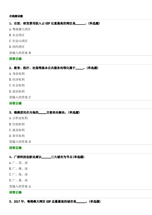 公需课粤港澳大湾区面临的机遇与挑战98分答案