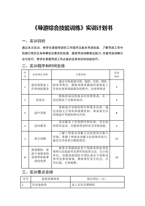 导游技能综合实训计划书