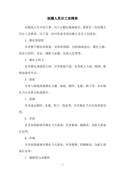 结婚人员分工安排表