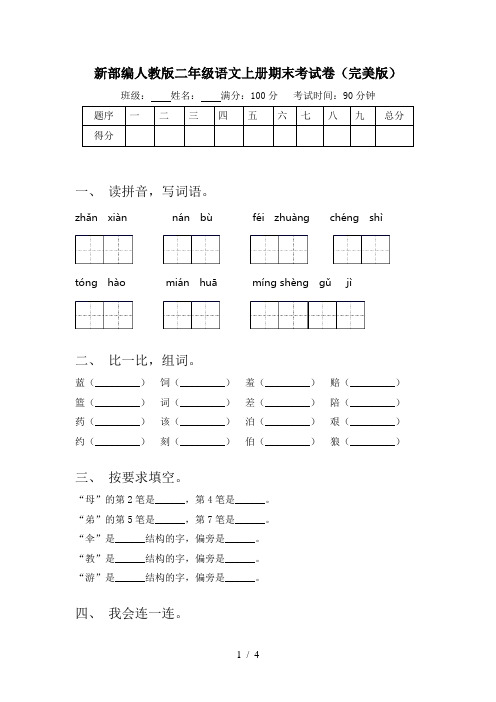 新部编人教版二年级语文上册期末考试卷(完美版)