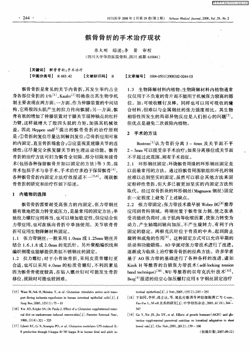 髌骨骨折的手术治疗现状