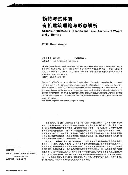 赖特与贺林的有机建筑理论与形态解析