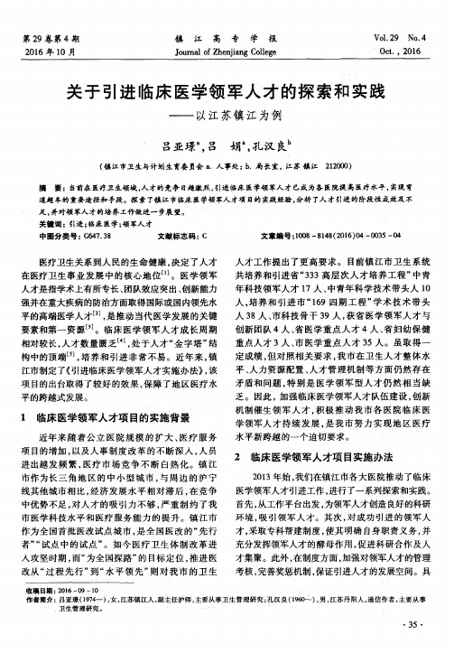 关于引进临床医学领军人才的探索和实践——以江苏镇江为例