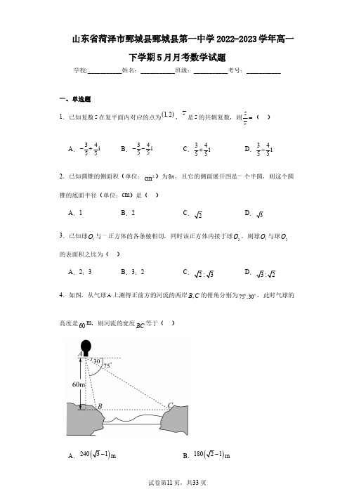 山东省菏泽市鄄城县鄄城县第一中学2022-2023学年高一下学期5月月考数学试题